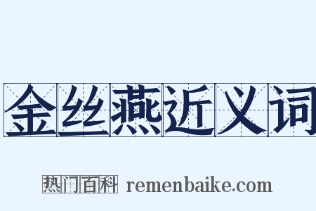金丝燕近义词是什么意思的图片